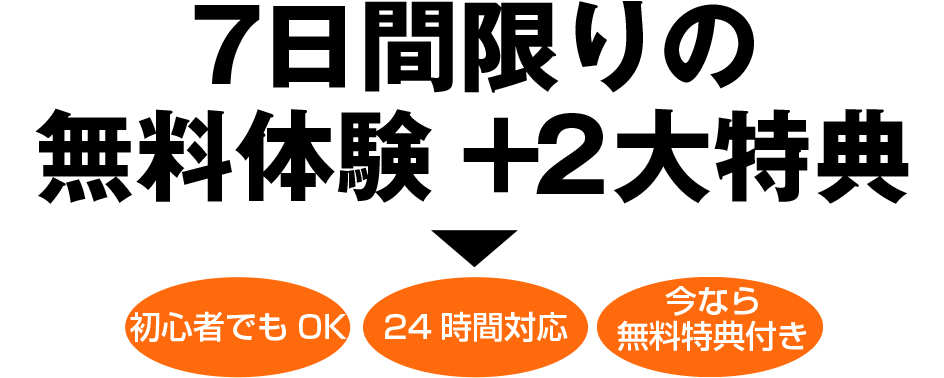 7日間限りの無料体験+2大特典