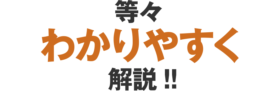 等々わかりやすく解説!!