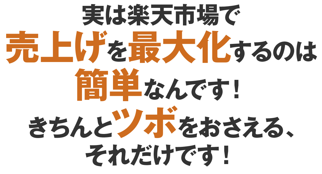 実は楽天市場で売上げを最大化するのは簡単なんです！きちんとツボをおさえる、それだけです！