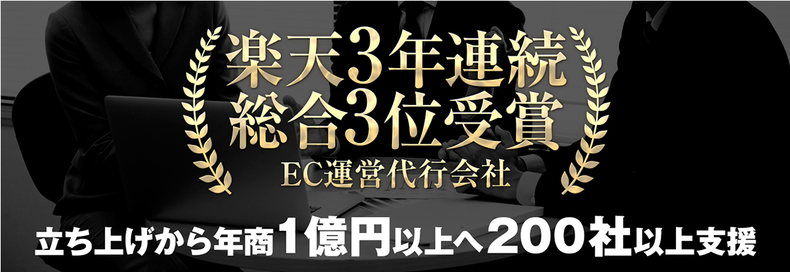 楽天3年連続総合3位受賞の運営代行会社です