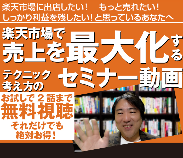 楽天市場に出店したい！　もっと売れたい！
                    しっかり利益を残したい！と思っているあなたへ
                    楽天市場で売上げを最大化するテクニック・考え方のセミナー動画お試しで2話まで無料視聴　それだけでも絶対お得！