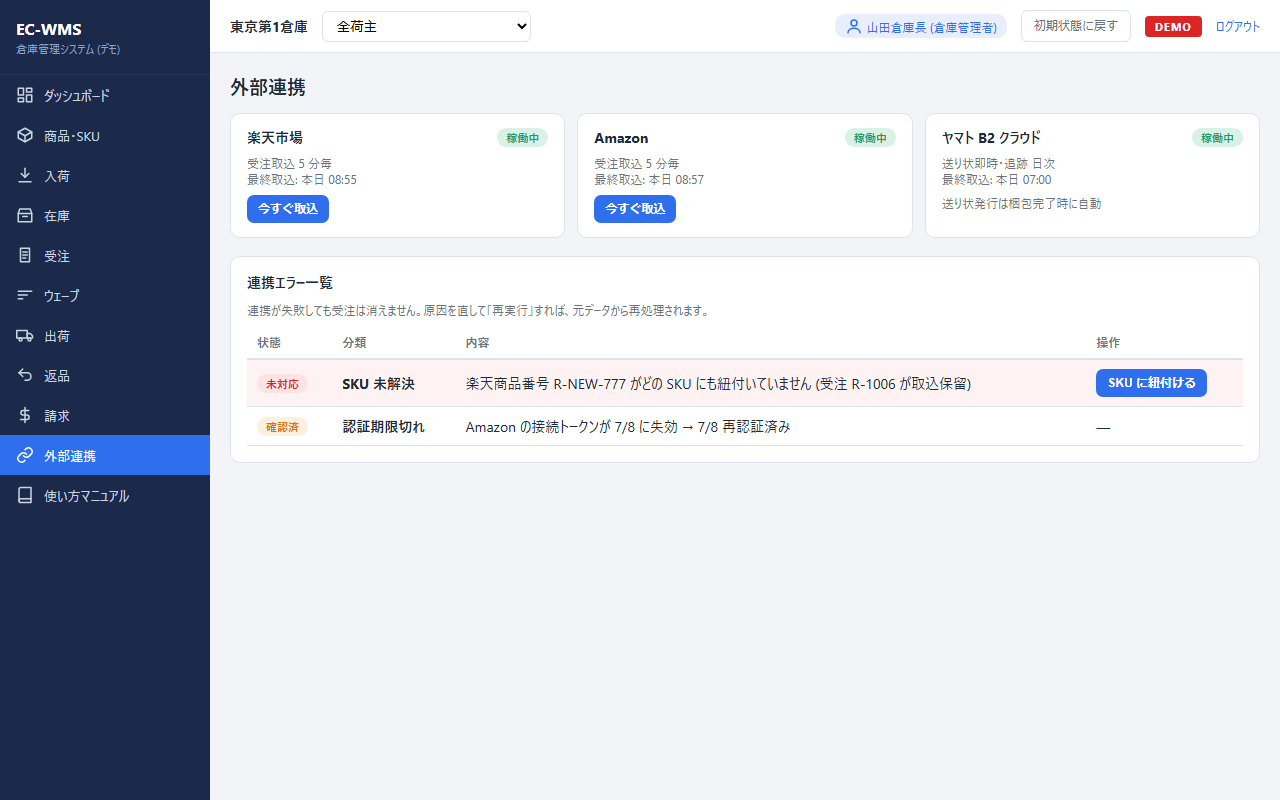 外部連携画面：モール・配送会社との連携状況とエラーが画面で分かる